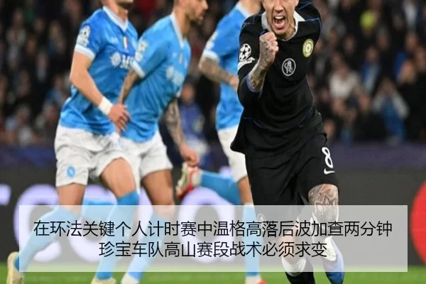 在环法关键个人计时赛中温格高落后波加查两分钟 珍宝车队高山赛段战术必须求变
